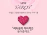 현직 타로마스터가 정확하게 리딩해드립니다