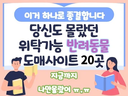 당신도 몰랐던 진짜 반려동물 위탁 도매리스트 20곳