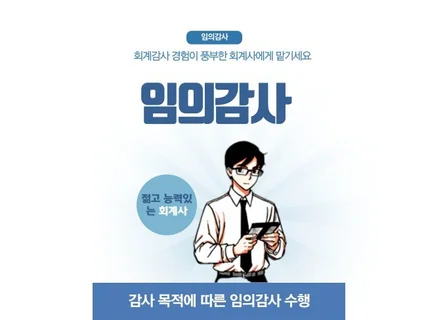 삼일회계법인 출신 회계사 제공 임의 회계감사 -비외감법