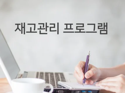 재고관리 프로그램을 저렴하게 개발해 드립니다.