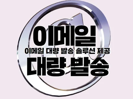 이메일 대량 발송 솔루션을 제공드립니다.