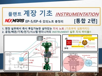 플랜트 계장 기초 통합 2편
