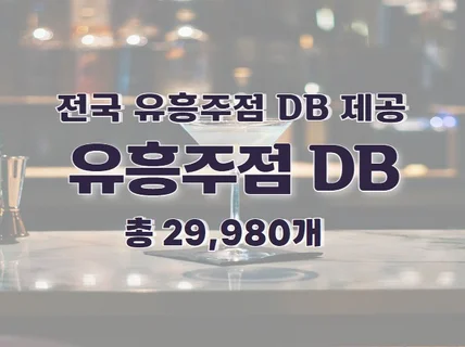 전국 유흥주점 주소록 연락처 DB 제공 드립니다.