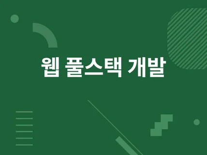 웹 풀스택 개발해드립니다