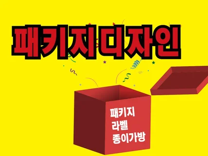 고급스럽고 만족스러운 패키지디자인해 드립니다.