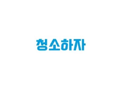 수도권동남부·강원·충북지역 입주/이사 청소 전문