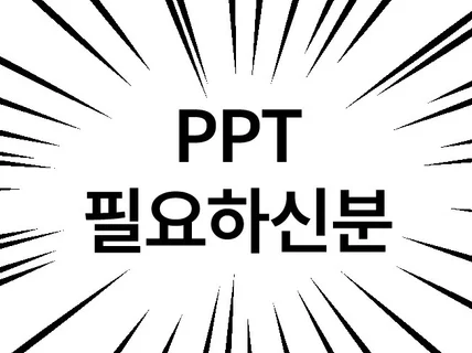 백지 ppt에서 디자인 해드려요