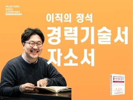 이직의정석 저자, 헤드헌터의 경력기술서, 자기소개서