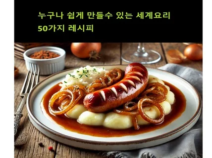 누구나 쉽게 만들수있는 세계 요리 레시피 50가지