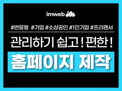 아임웹 홈페이지 제작, 기업 반응형 웹사이트 디자인