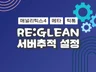리글린 GA4/픽셀 서버사이드 추적 설정해 드립니다.