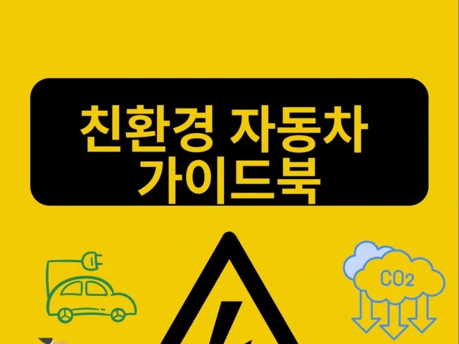 5. 친환경 자동차 ..