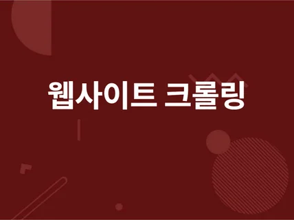 웹 사이트 데이터 크롤링 프로그램 제작해 드립니다.