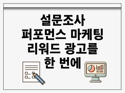 설문조사와 퍼포먼스 마케팅, 리워드 광고를 한 번에