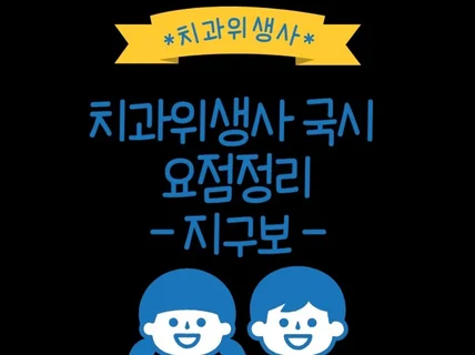 치과위생사 국가고시 지역사회구강보건학 요점정리