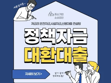 기업신용등급상향,정책,신용자금 전문 컨설팅합니다