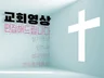 교회 영상 유튜브 편집해 드립니다.