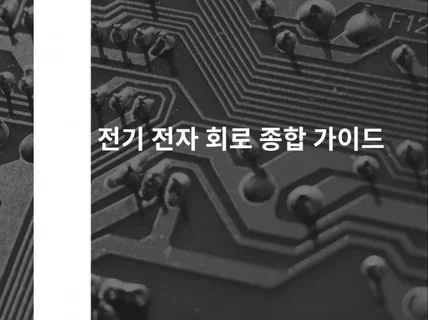 전기 전자 회로 종합 가이드