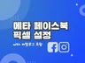 메타 페이스북 픽셀과 카탈로그를 설치해 드립니다.