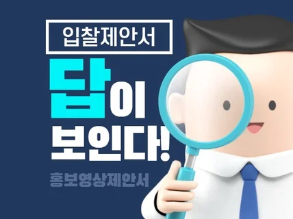 나라장터 입찰 홍보 영상 제안서 컨설팅 해 드립니다.