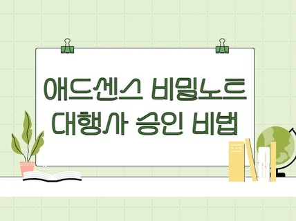 애드센스 승인노트 adsense note