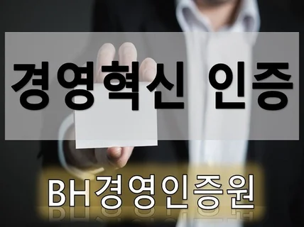 경영혁신인증 컨설팅 도와 드립니다.