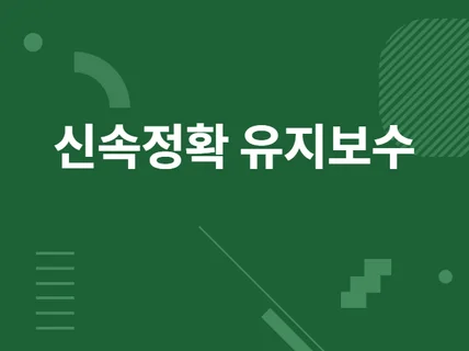 각종 유지보수를 도와 드립니다.