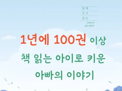 1년에 100권이상 책 읽는 아이로 키운 아빠의 이야기