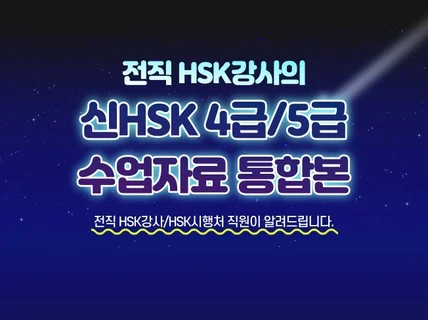 HSK4급/5급 합격을 앞당기는 HSK강사의 비법자료