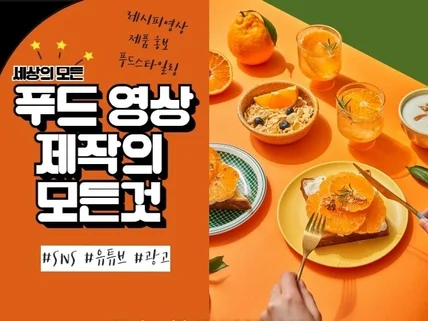 고퀄리티 음식영상, 푸드광고 팔리는 영상 제작