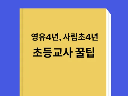 영유4년 사립초4년 보낸 초등교사 꿀팁