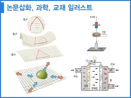 논문삽화 과학 교재 일러스트