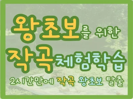 왕초보 작곡 체험 학습, 2시간 만에 작곡 배우기