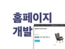 기업/개인 홈페이지, 커뮤니티 개발 드립니다.