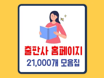 출판사 홈페이지 21,000개 리스트를 드립니다