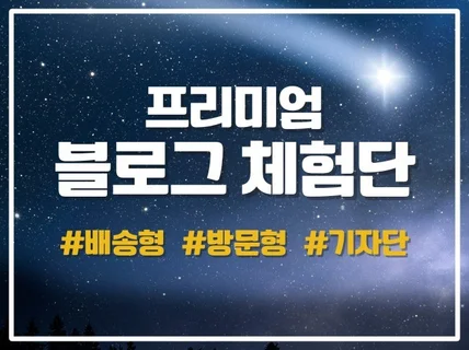 최적화된 블로그 체험단 진행을 도와드립니다.