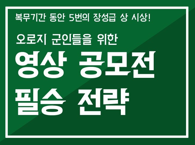 군인들을 위해 영상 공모전 필승 전략을 드립니다. | 11000원부터 시작 가능한 총 평점 0점의 전자책, 직무스킬 전자책 서비스 |  프리랜서마켓 No. 1 크몽