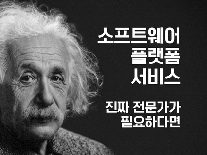 웹, 앱, 소프트웨어, 고도화된 기술이 필요할때