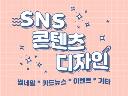 SNS 이미지 콘텐츠  디자인해 드립니다.