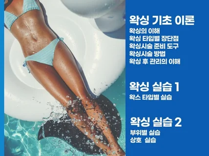 왁싱 실무, 패디플래닝, 스킨플래닝, 속눈썹, 미용실