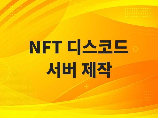 NFT 글로벌 홍보용 고급 다기능의 디스코드 구축해 드립니다.