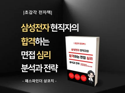 삼성전자 현직자의 "합격하는 면접 심리" 분석과 전략