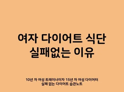 10년 차 여성트레이너자 15년 차 다이어터 식단