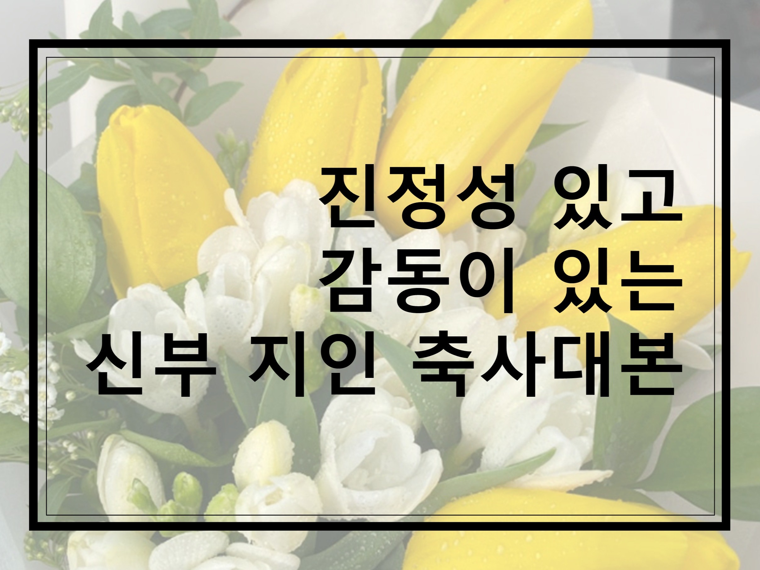 결혼식 신부 친구 축사 대본 - 크몽
