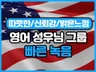영어 원어민 성우님들 컨설팅, 번역 및 녹음 빠른진행