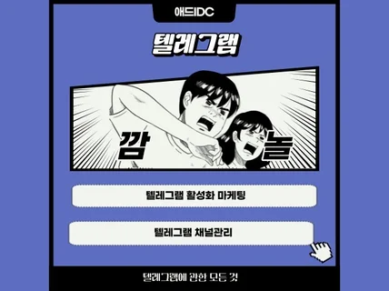 텔레그램 활성화 , 채널관리 , 게시물 최적화 관리