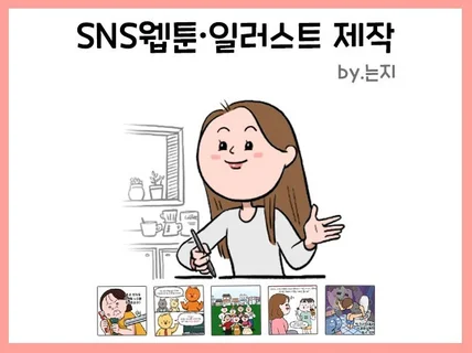 SNS 홍보웹툰 및 일러스트 제작해 드립니다.