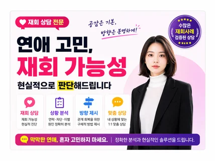상대 심리 정확히 분석 + 재회 가능성 현실 판단 상담