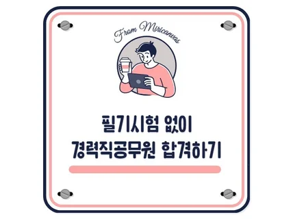 직장인에서 교육청 경력직 공무원 이직 노하우 드립니다.