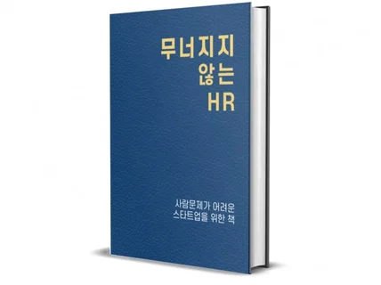 무너지지않는 HR사람문제가 어려운 스타트업을 위한 책